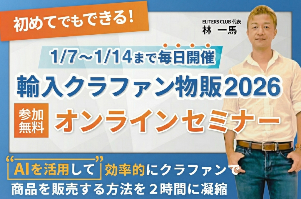 輸入クラファン物販2026 オンラインセミナー